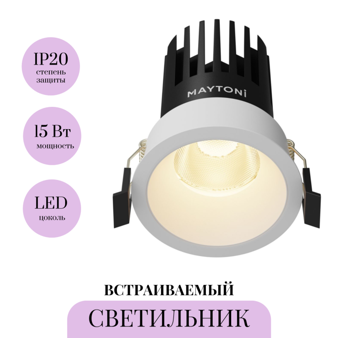 Встраиваемый светильник MAYTONI DIP DL117-15W-2.7K-W