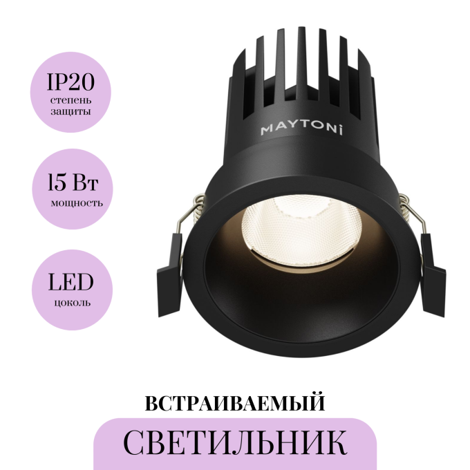 Встраиваемый светильник MAYTONI DIP DL117-15W-4K-B