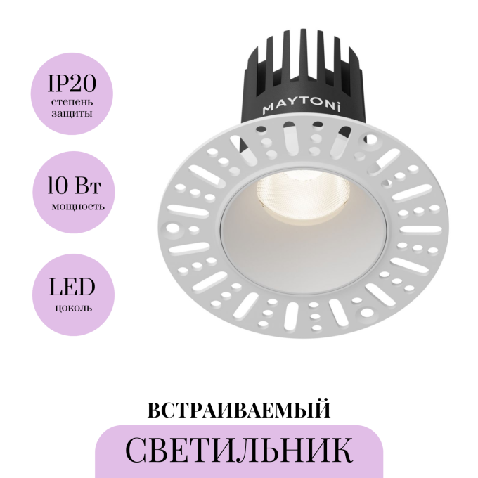 Встраиваемый светильник MAYTONI DIP DL119-10W-4K-TRS-W