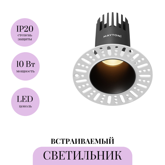 Встраиваемый светильник MAYTONI DIP DL120-10W-2.7K-TRS-B