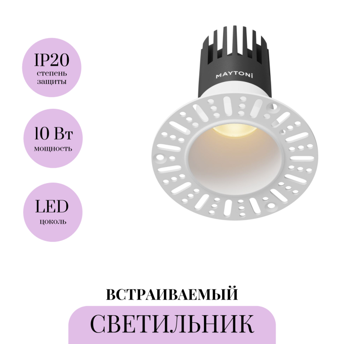 Встраиваемый светильник MAYTONI DIP DL120-10W-2.7K-TRS-W