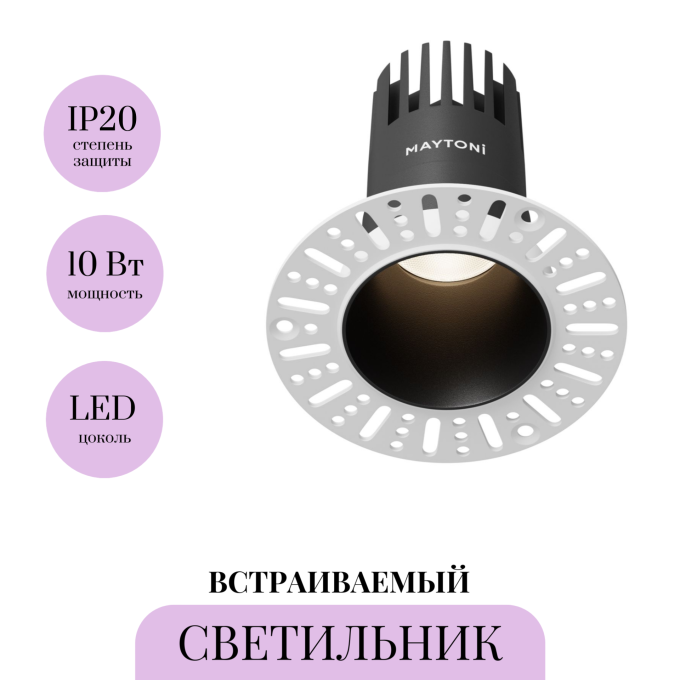 Встраиваемый светильник MAYTONI DIP DL120-10W-4K-TRS-B