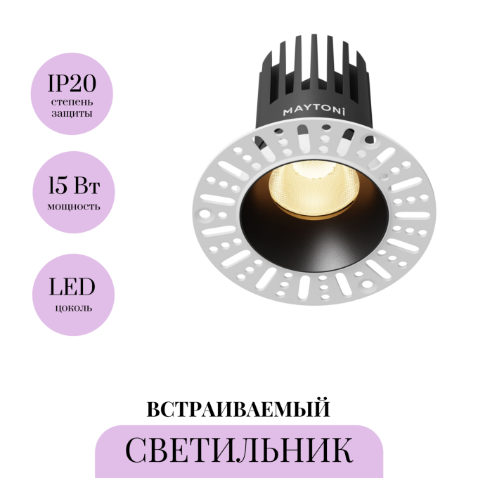 Встраиваемый светильник MAYTONI DIP DL121-15W-2.7K-TRS-B