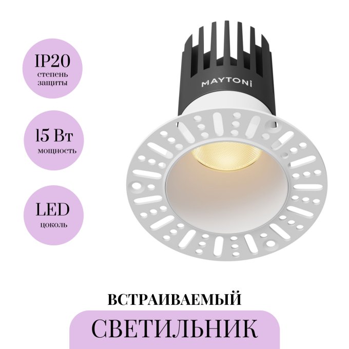 Встраиваемый светильник MAYTONI DIP DL122-15W-2.7K-TRS-W