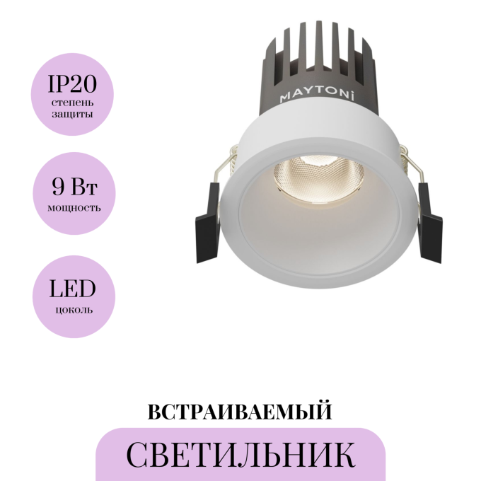Встраиваемый светитель MAYTONI DIP HIGHT DL123-10W-4K-W