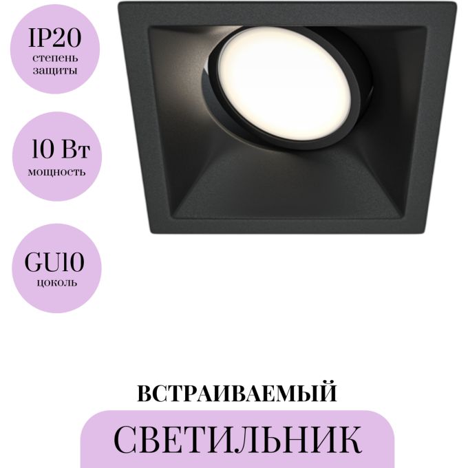 Встраиваемый светильник MAYTONI DOT DL029-2-01B