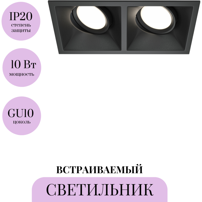 Встраиваемый светильник MAYTONI DOT DL029-2-02B