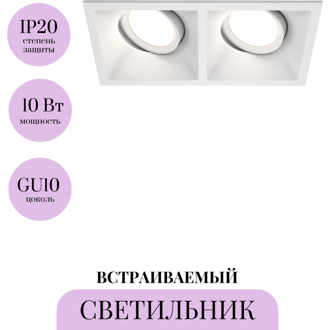 Встраиваемый светильник MAYTONI DOT DL029-2-02W
