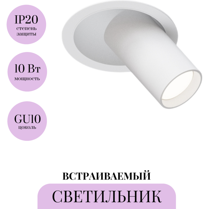 Встраиваемый светитель MAYTONI FOCUS S C048CL-01-GU10-W