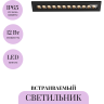 Встраиваемый светильник MAYTONI GHOST O488DL-L12GF3K