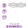 Встраиваемый светитель MAYTONI GYPS MODERN DL124-GU10-02-TRS-W