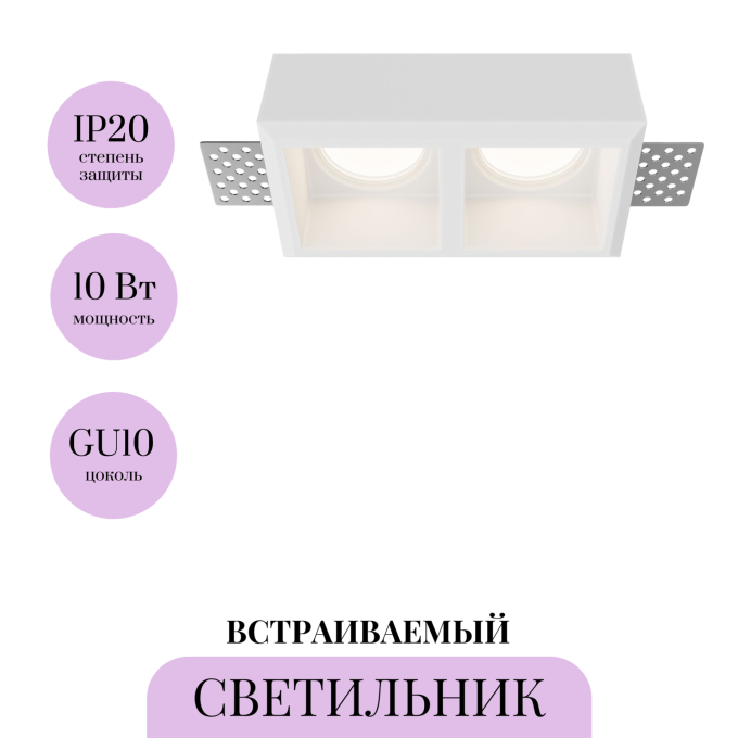 Встраиваемый светильник MAYTONI GYPS MODERN DL131-GU10-02-W