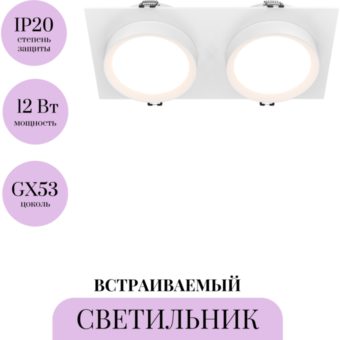 Встраиваемый светильник MAYTONI HOOP DL086-02-GX53-SQ-W