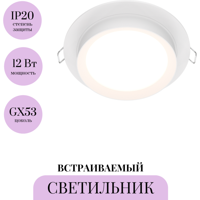 Встраиваемый светильник MAYTONI HOOP DL086-GX53-RD-W