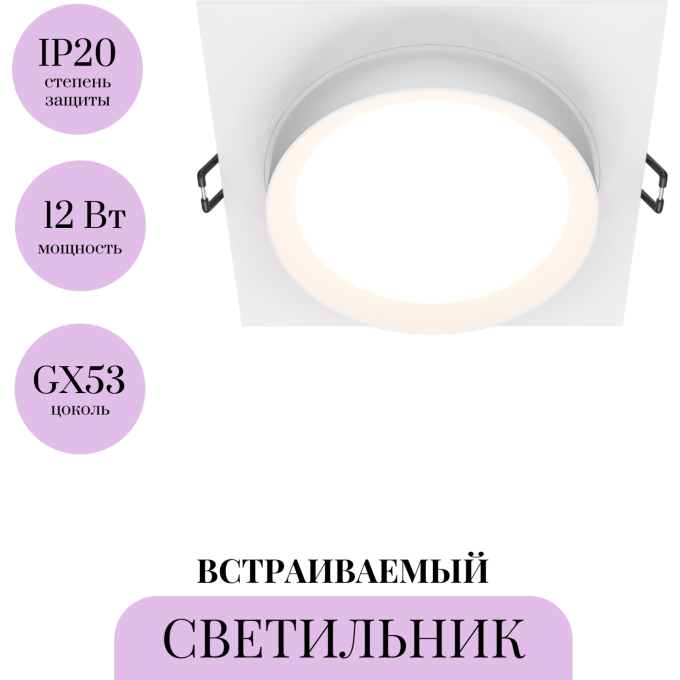 Встраиваемый светильник MAYTONI HOOP DL086-GX53-SQ-W