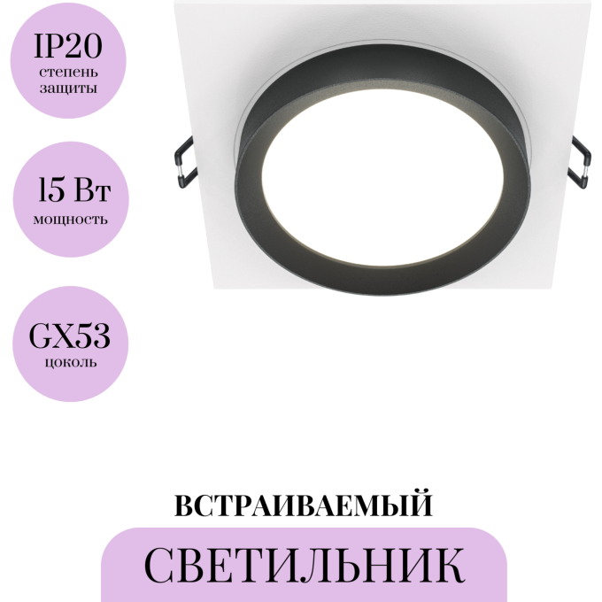Встраиваемый светильник MAYTONI HOOP DL086-GX53-SQ-WB