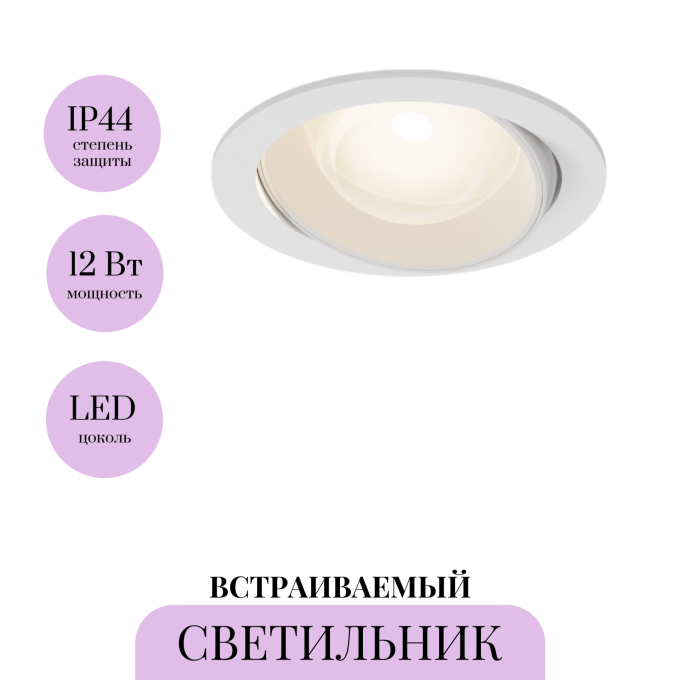 Встраиваемый светильник MAYTONI LENS DL105-12W3K-W