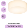 Встраиваемый светитель MAYTONI NUDE DL065-12W3K-TRS-W