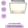 Встраиваемый светильник MAYTONI OKNO DL056-18W3-4-6K-W