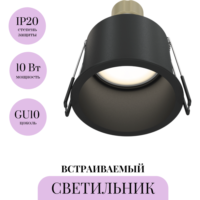 Встраиваемый светильник MAYTONI REIF DL049-01B
