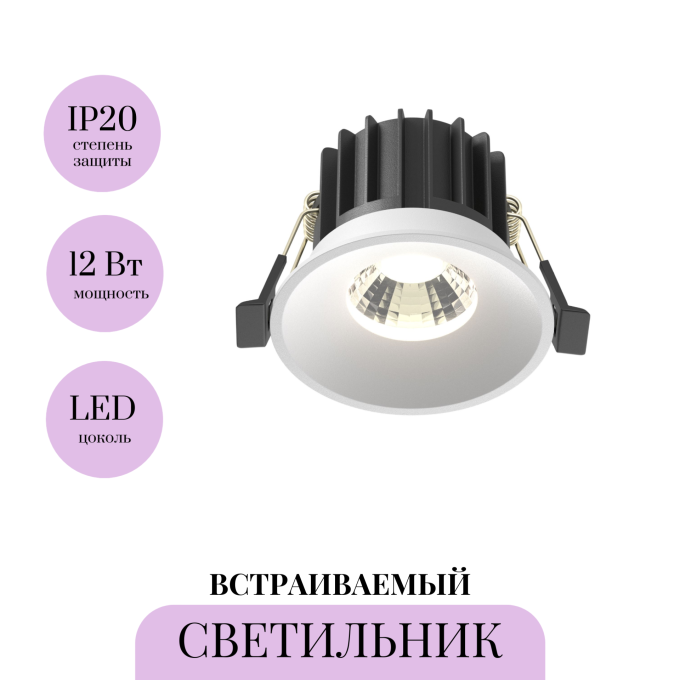 Встраиваемый светитель MAYTONI ROUND DL058-12W-DTW-W