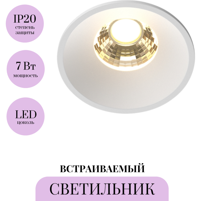 Встраиваемый светильник MAYTONI ROUND DL058-7W2.7K-W
