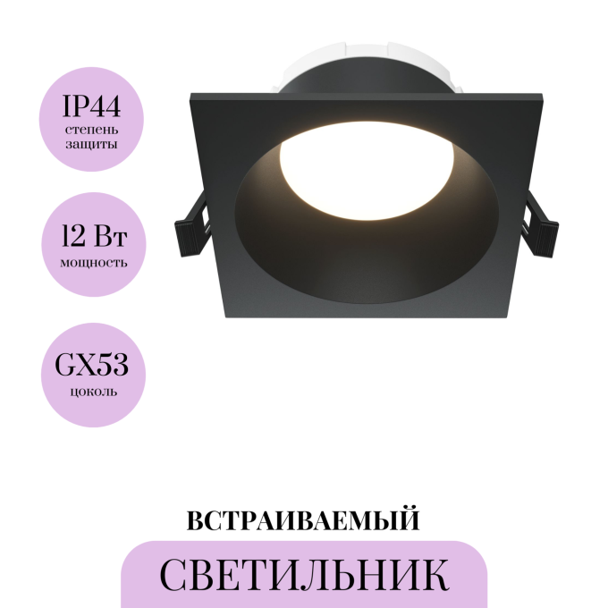 Встраиваемый светильник MAYTONI SHARE DL126-GX53-SQ-B