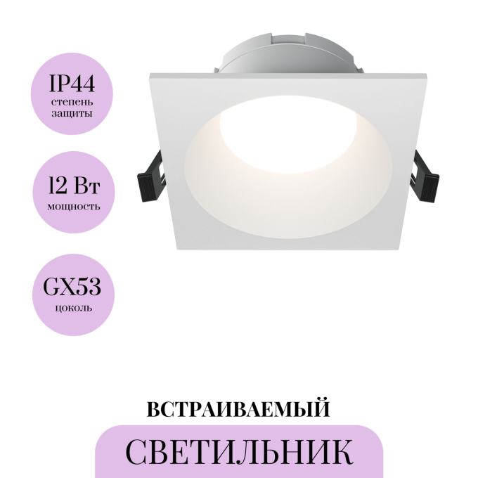 Встраиваемый светильник MAYTONI SHARE DL126-GX53-SQ-W