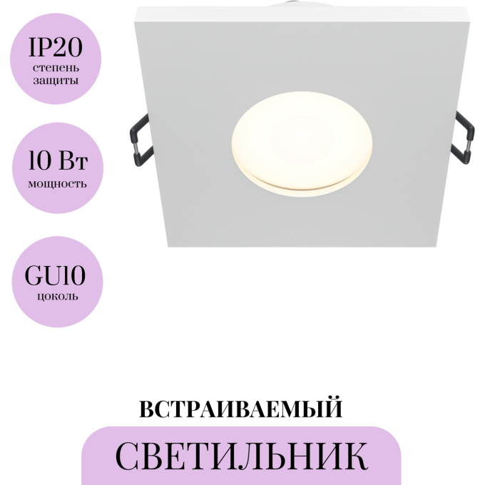 Встраиваемый светильник MAYTONI STARK DL083-01-GU10-SQ-W