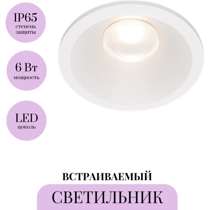 Встраиваемый светильник MAYTONI ZOOM DL034-01-06W3K-D-W