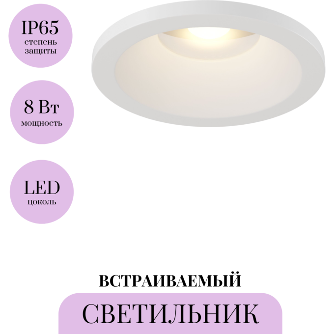 Встраиваемый светильник MAYTONI ZOOM DL034-2-L8W